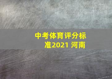 中考体育评分标准2021 河南